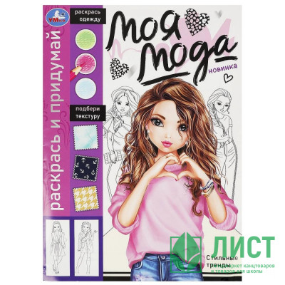 Раскраска А4 Раскрась и придумай Моя мода Стильные тренды (Умка) арт.978-5-506-09178-3 Раскраска А4 Раскрась и придумай Моя мода Стильные тренды (Умка) арт.978-5-506-09178-3