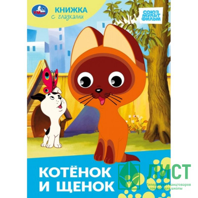 Книжка картонная с глазками А5 (Умка) Союзмультфильм Котенок и щенок арт.978-5-506-10063-8 Книжка картонная с глазками А5 (Умка) Союзмультфильм Котенок и щенок арт.978-5-506-10063-8