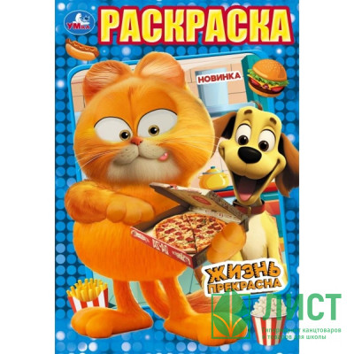 Раскраска А5 Жизнь прекрасна  (Умка) арт.978-5-506-10326-4 Раскраска А5 Жизнь прекрасна  (Умка) арт.978-5-506-10326-4