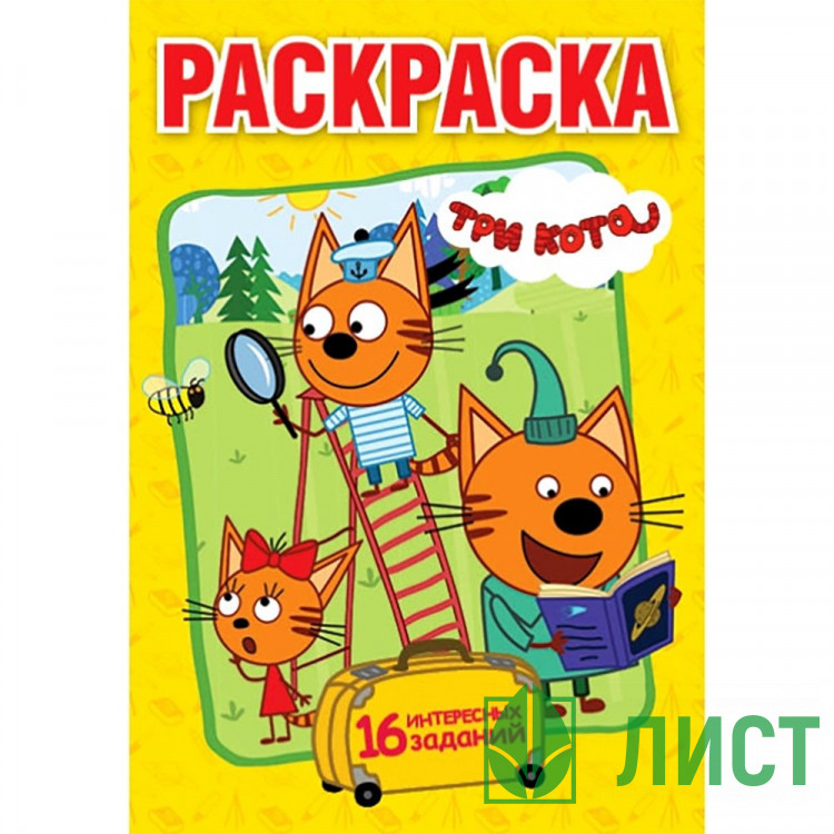 Раскраска А5 Три кота 16 интересных заданий Умка 16 стр арт.978-5-506-01693-9