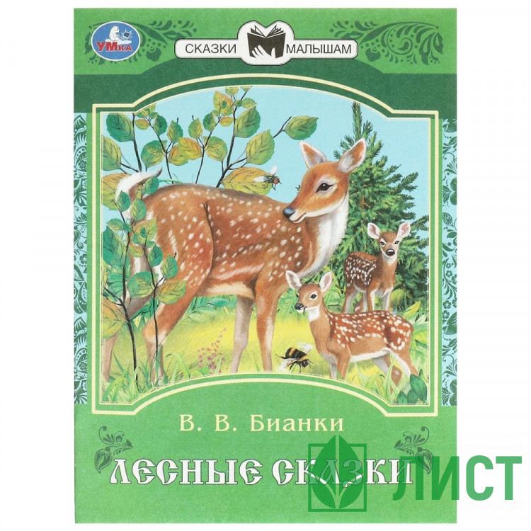 Книжка мягкая обложка А5 Умка Сказки малышам Лесные сказки Бианки арт.978-5-506-09390-9
