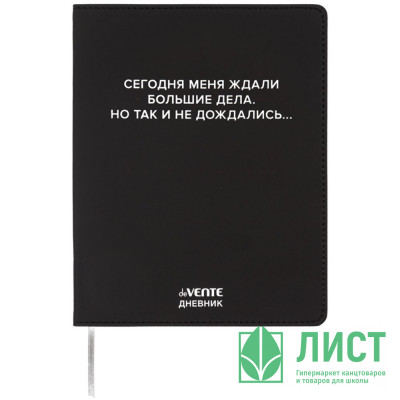 Дневник школьный гибкая обложка кожзам (deVENTE) Сегодня меня ждали большие дела шелкография, отстрочка арт.2222530 Дневник школьный гибкая обложка кожзам (deVENTE) Сегодня меня ждали большие дела шелкография, отстрочка арт.2222530