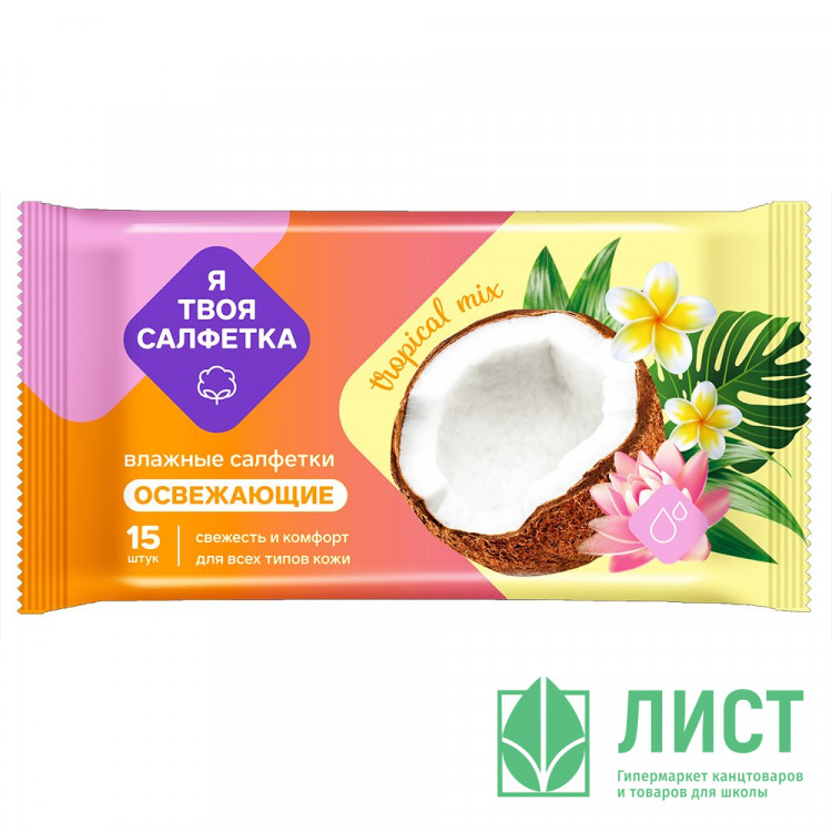 Салфетки влажные  15 штук в упаковке  Я твоя салфетка Tropical mix Освежающие (Ст.108)