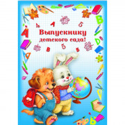 ВЫПУСКНОЙ Папка адресная А4 Выпускнику детского сада. Друзья арт. 41301