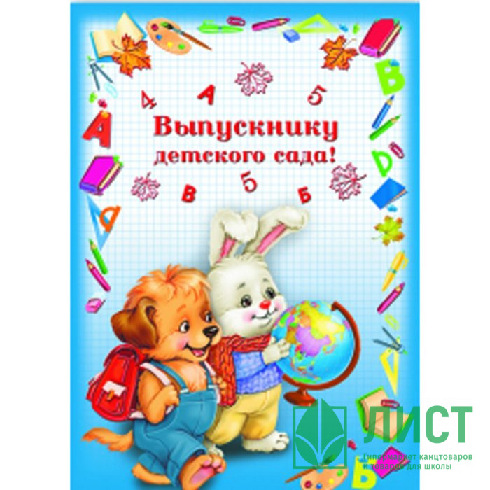 ВЫПУСКНОЙ Папка адресная А4 "Выпускнику детского сада. Друзья" арт. 41301