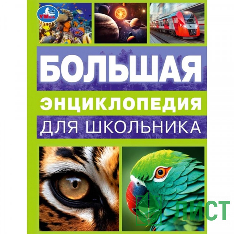 Энциклопедия Большая энциклопедия для школьника Умка 197х255мм арт.978-5-506-09968-0