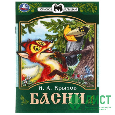 Книжка мягкая обложка А5 (Умка) Сказки малышам Басни Крылов И.А. арт.978-5-506-08225-5 Книжка мягкая обложка А5 (Умка) Сказки малышам Басни Крылов И.А. арт.978-5-506-08225-5
