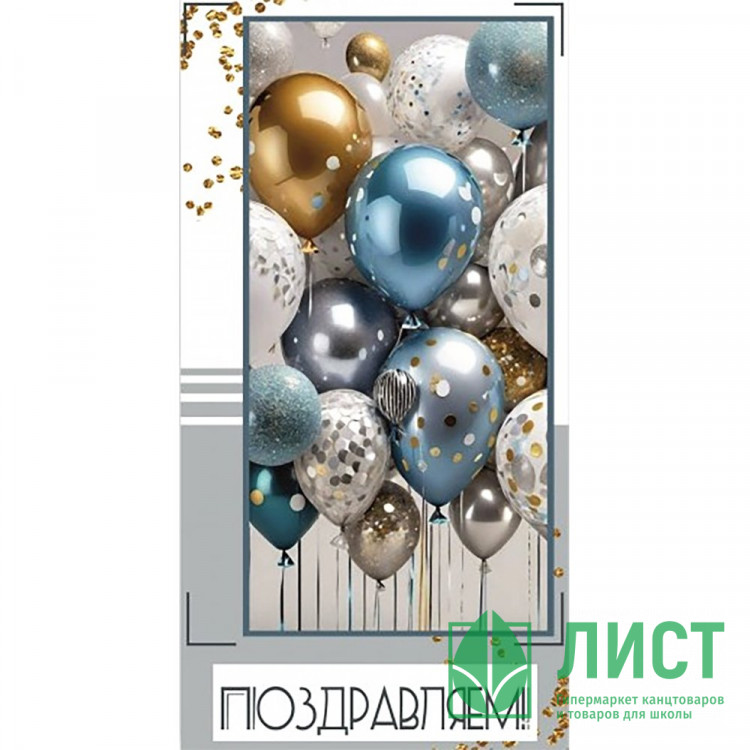 Конверт для денег Поздравляем! Шарики арт.5КХ-00264