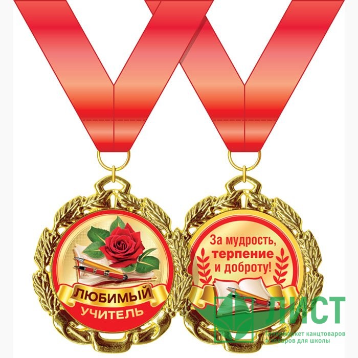 1 СЕНТЯБРЯ Медаль "Любимый учитель" арт.58.53.298