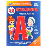 Книжка А4 с наклейками Букварь М.А.Жукова 8 листов 50 наклеек арт.978-5-506-11079-8