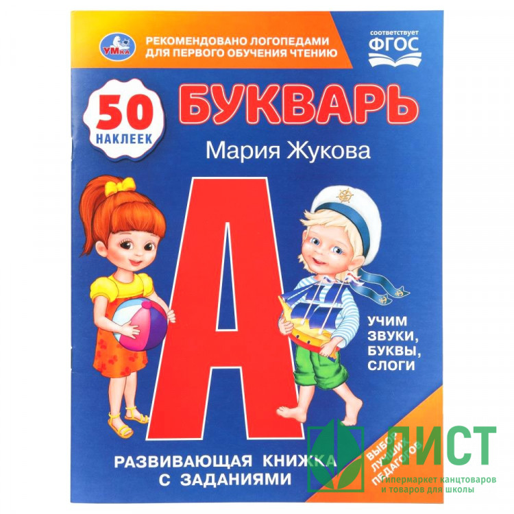 Книжка А4 с наклейками Букварь М.А.Жукова 8 листов 50 наклеек арт.978-5-506-11079-8
