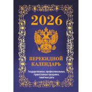 Календарь настольн. перекидной 2026 (100*140) офсет 4-краски Атберг "Государственная символика. Вид 2 (с государственными, профессиональными и православными праздниками, именинами, знаменательными датами)" арт.НПК-42-26