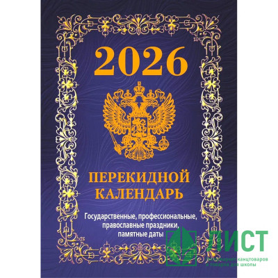 Календарь настольн. перекидной 2026 (100*140) офсет 4-краски Атберг &quot;Государственная символика. Вид 2 (с государственными, профессиональными и православными праздниками, именинами, знаменательными датами)&quot; арт.НПК-42-26 Календарь настольн. перекидной 2026 (100*140) офсет 4-краски Атберг "Государственная символика. Вид 2 (с государственными, профессиональными и православными праздниками, именинами, знаменательными датами)" арт.НПК-42-26