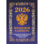 Календарь настольн. перекидной 2026 (100*140) офсет 4-краски Атберг "Государственная символика. Вид 2 (с государственными, профессиональными и православными праздниками, именинами, знаменательными датами)" арт.НПК-42-26 - 