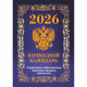 Календарь настольн. перекидной 2026 (100*140) офсет 4-краски Атберг "Государственная символика. Вид 2 (с государственными, профессиональными и православными праздниками, именинами, знаменательными датами)" арт.НПК-42-26