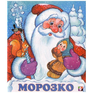 Книжка мягкая обложка А5 Фламинго Сказки Морозко арт.33972/34672