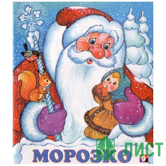 Книжка мягкая обложка А5 Фламинго Сказки Морозко арт.33972/34672