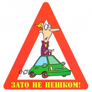 Наклейка на авто Зато не пешком! арт.AVTO000014