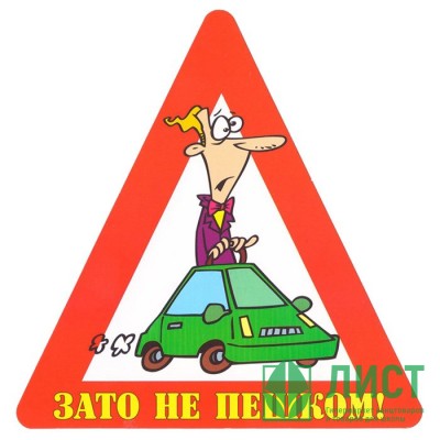 Наклейка на авто &quot;Зато не пешком!&quot; арт.AVTO000014 Наклейка на авто "Зато не пешком!" арт.AVTO000014