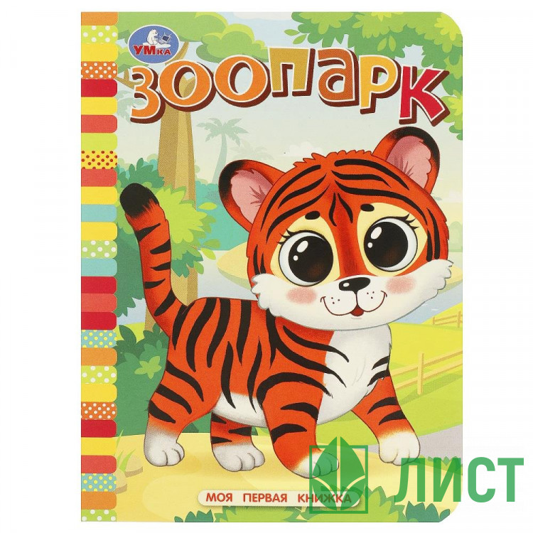 Книжка картонная А6 Умка Моя первая книжка Зоопарк арт.978-5-506-08767-0