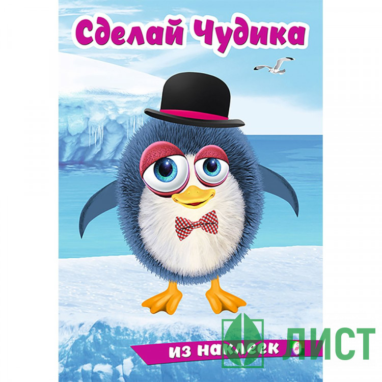 Книжка А5 с наклейками Фламинго Сделай чудика Пингвинуш арт.31855/35402