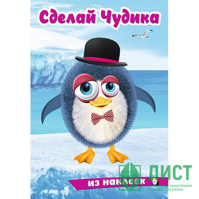 Книжка А5 с наклейками (Фламинго) Сделай чудика Пингвинуш арт.31855 Книжка А5 с наклейками (Фламинго) Сделай чудика Пингвинуш арт.31855