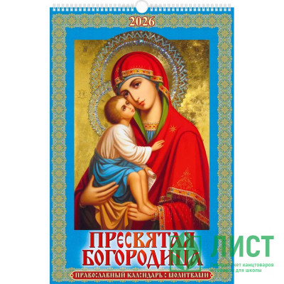 Календарь настенный на ригеле 2026г 320*480мм &quot;Пресвятая Богородица&quot; Атберг арт.УТ-202956 Календарь настенный на ригеле 2026г 320*480мм "Пресвятая Богородица" Атберг арт.УТ-202956