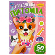 Книжка А5 с наклейками (Умка) Придумай питомца Собачки арт.978-5-506-09098-4