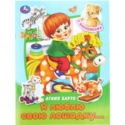 Книжка А5 с наклейками Умка Я люблю свою лошадку... Барто арт.978-5-506-09157-8