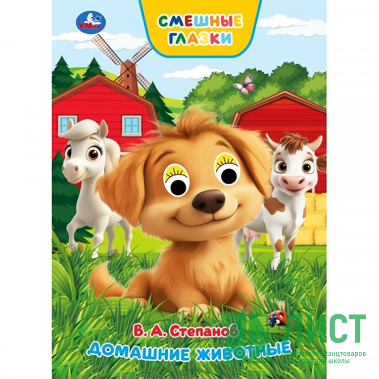 Книжка картонная с глазками А5 Умка Домашние животные 8 стр арт.978-5-506-10929-7