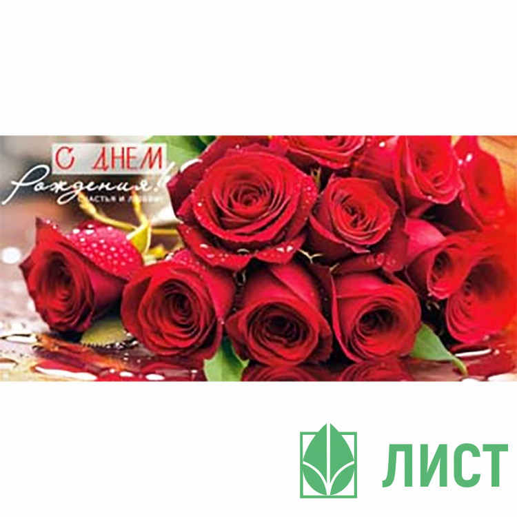 Конверт для денег С Днем Рождения! арт.90-2206