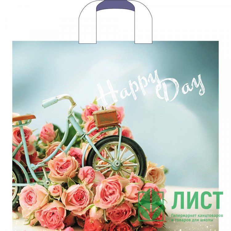 Пакет ПВД с ручкой петля "Счастливый день" 38*34+3см 70мкм арт.ПТЛ54563