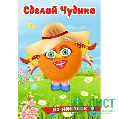 Книжка А5 с наклейками (Фламинго) Сделай чудика Хохотушка арт.31862 Книжка А5 с наклейками (Фламинго) Сделай чудика Хохотушка арт.31862