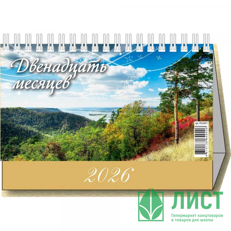 Календарь настольный Домик 2026 200*140  "12 месяцев" Атберг арт.УТ-203120