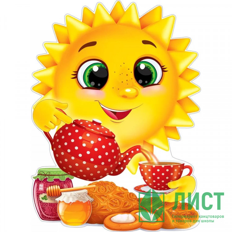 Плакат "Солнышко наливает чай" 60*44см арт.84.500