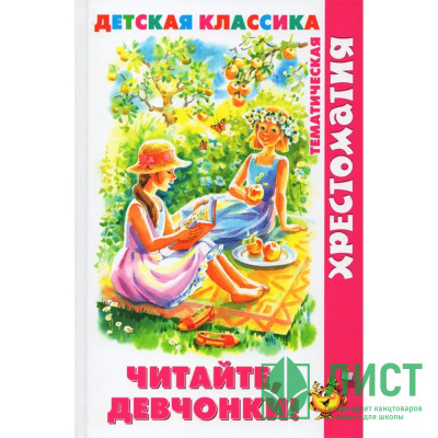 Книжка твердая обложка А5 (Самовар) Хрестоматия детской классики Читайте, девчонки! арт.К-ХДК-05 Книжка твердая обложка А5 (Самовар) Хрестоматия детской классики Читайте, девчонки! арт.К-ХДК-05