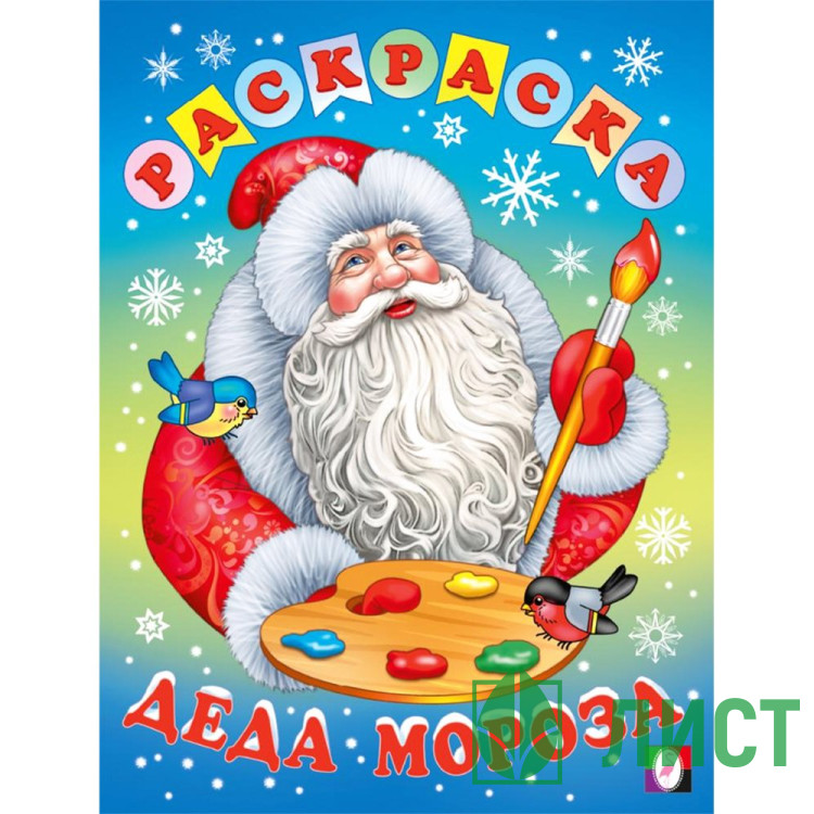 Раскраска А4 Раскраска Деда Мороза Фламинго арт.35501