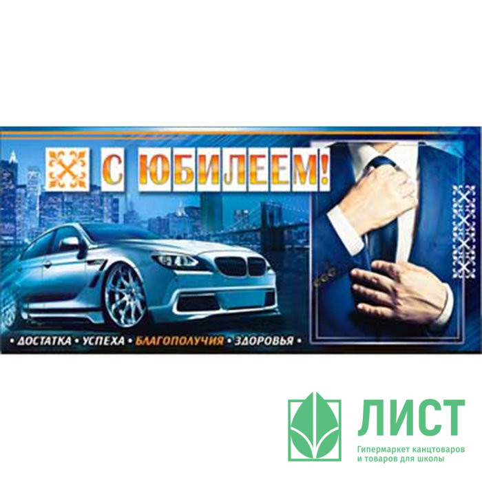 Конверт для денег С Юбилеем арт.90-3310-T