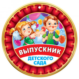 ВЫПУСКНОЙ Медаль Выпускник детского сада арт.3200312