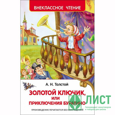 Книжка твердая обложка А5 (Росмэн) Внеклассное чтение Приключения Буратино Толстой А арт 26986 Книжка твердая обложка А5 (Росмэн) Внеклассное чтение Приключения Буратино Толстой А арт 26986