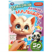 Книжка А5 с наклейками (Умка) Придумай аниме-малышей Котёнок и его друзья арт.978-5-506-09267-4
