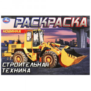 Раскраска А5 для мальчиков Строительная техника Умка арт.978-5-506-09051-9