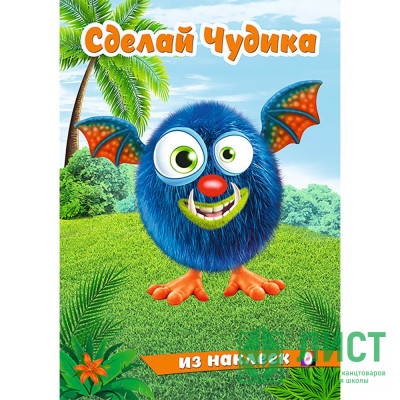 Книжка А5 с наклейками (Фламинго) Сделай чудика Щебетун арт.31879 Книжка А5 с наклейками (Фламинго) Сделай чудика Щебетун арт.31879