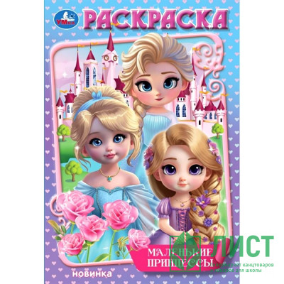 Раскраска А5 Маленькие принцессы (Умка) арт.978-5-506-10671-5 Раскраска А5 Маленькие принцессы (Умка) арт.978-5-506-10671-5