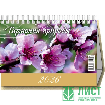 Календарь настольный Домик 2026 200*140  &quot;Гармония природы&quot; Атберг арт.УТ-203121 Календарь настольный Домик 2026 200*140  "Гармония природы" Атберг арт.УТ-203121