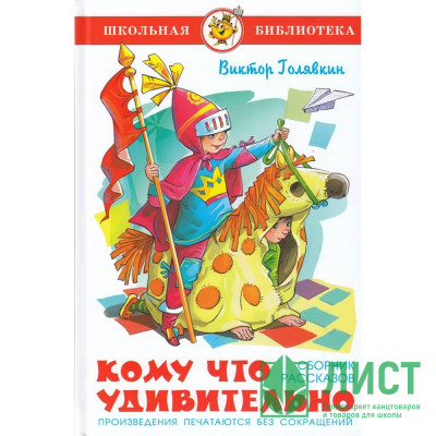 Книжка твердая обложка А5 (Самовар) Кому что удивительно Голявкин арт.УТ-202180 Книжка твердая обложка А5 (Самовар) Кому что удивительно Голявкин арт.УТ-202180
