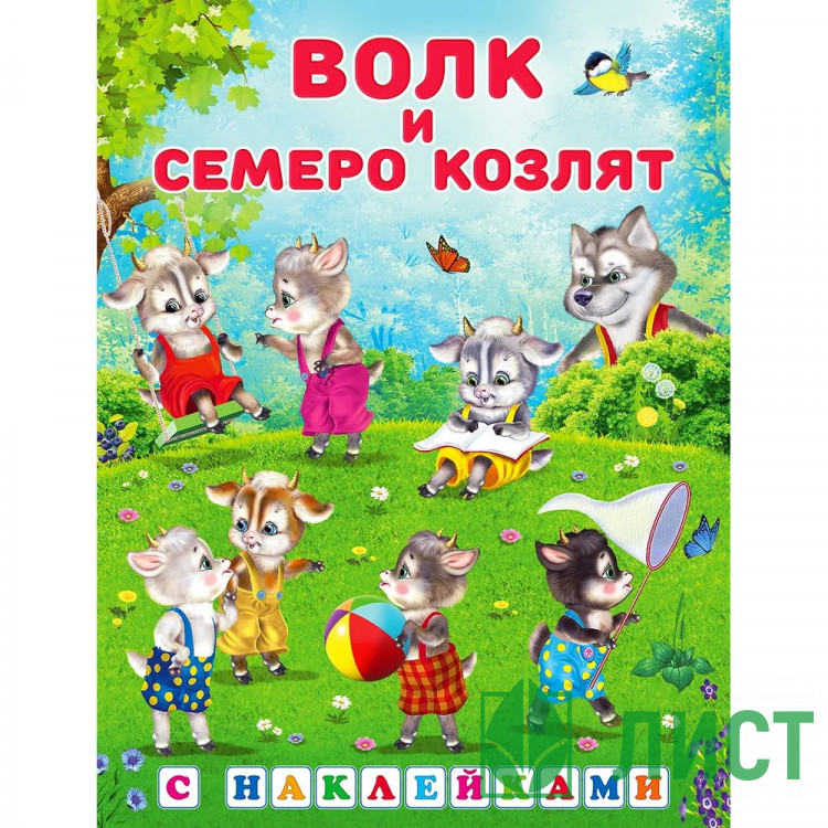 Книжка А5 с наклейками Фламинго Сказки с наклейками Волк и семеро козлят арт.31299