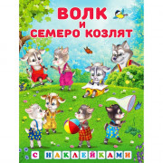 Книжка А5 с наклейками (Фламинго) Сказки с наклейками Волк и семеро козлят арт.31299