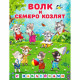 Книжка А5 с наклейками (Фламинго) Сказки с наклейками Волк и семеро козлят арт.31299
