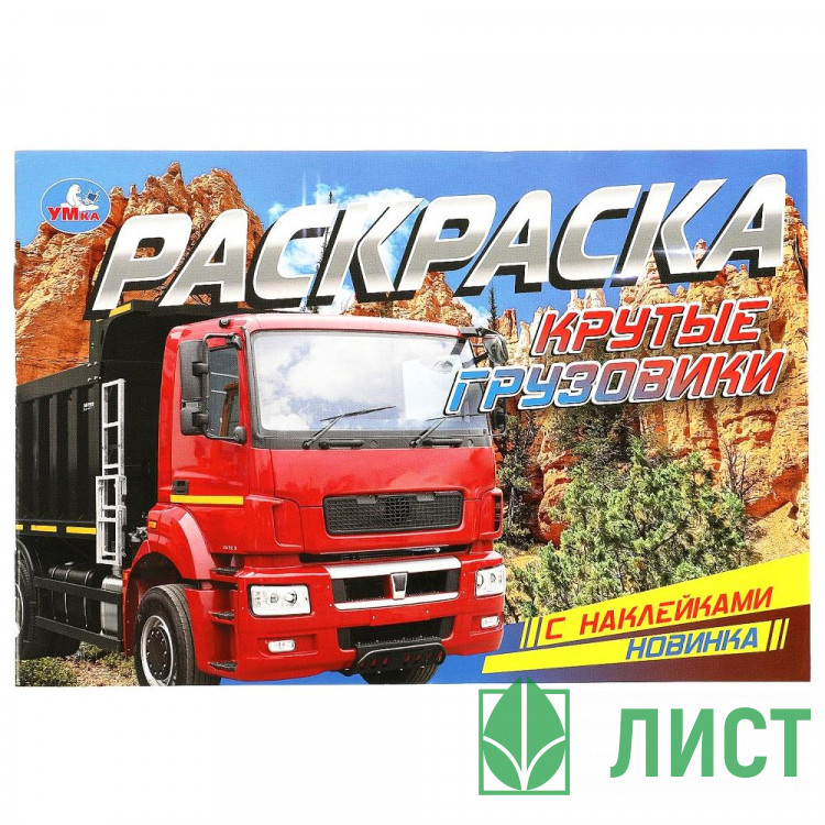 Раскраска А5 с наклейками Крутые грузовики Умка арт.978-5-506-08598-0